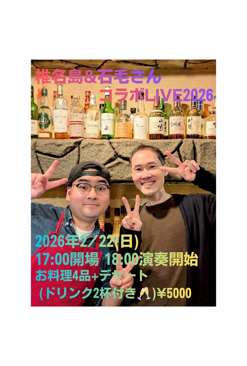 🍕2/22(日)椎名島&石毛さんコラボライブ本日で締切となります❣️🍕